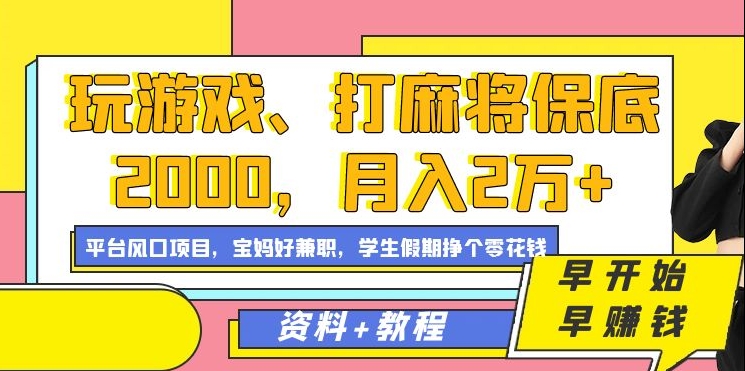 玩游戏、打麻将保底2000，月入2万+，平台风口项目-财富课程