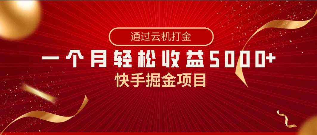 快手掘金项目，全网独家技术，一台手机，一个月收益5000+，简单暴利-财富课程