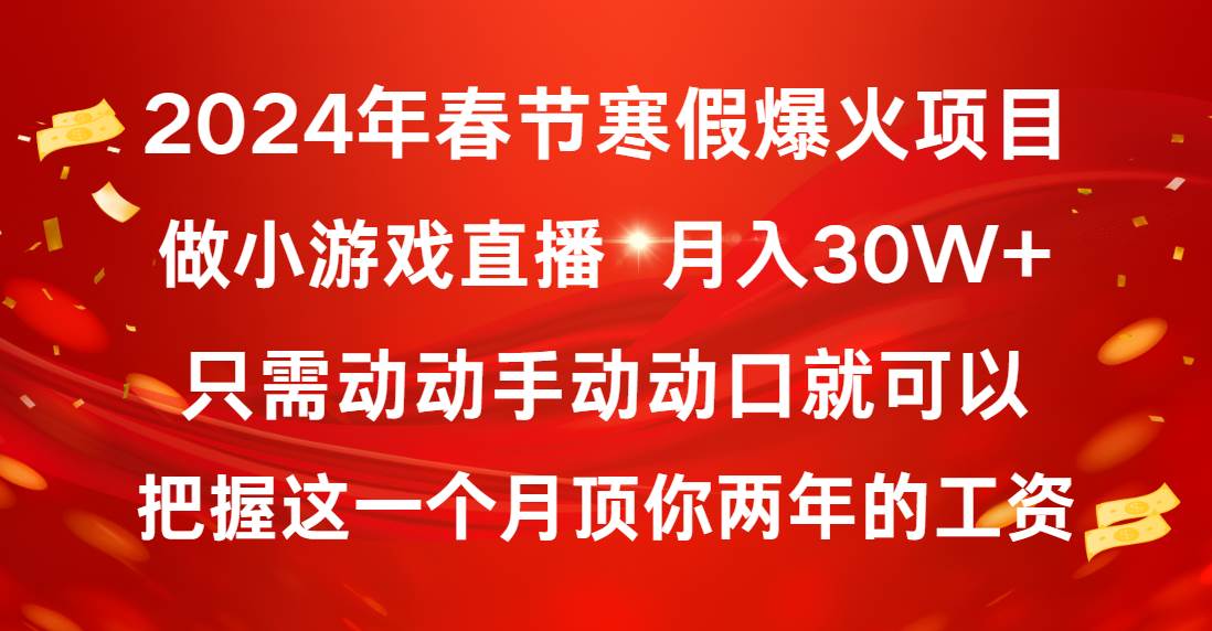 2024年春节寒假爆火项目，普通小白如何通过小游戏直播做到月入30W+-财富课程