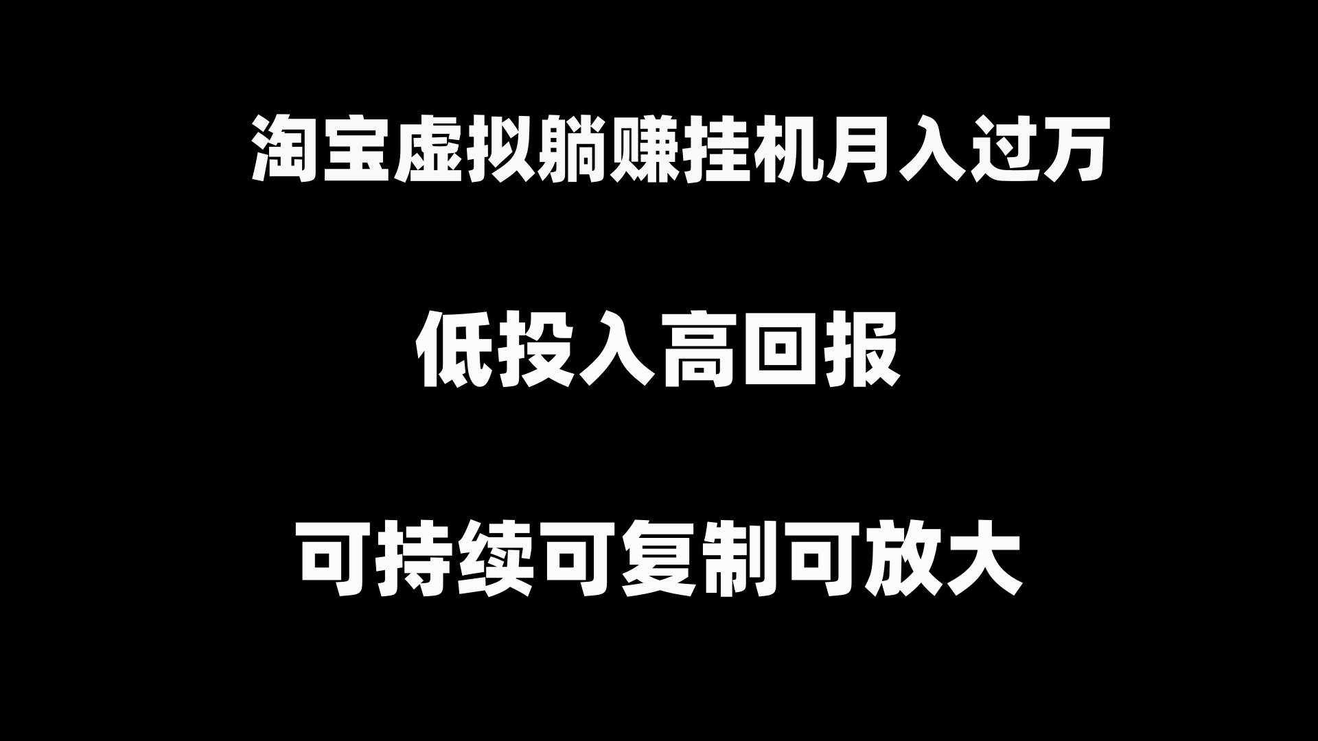 淘宝虚拟躺赚月入过万挂机项目，可持续可复制可放大-财富课程