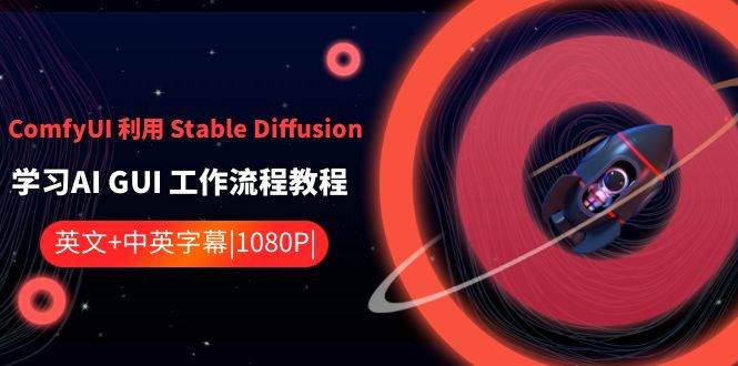 ComfyUI 利用 Stable Diffusion 学习AI GUI 工作流程教程-中英字幕-财富课程