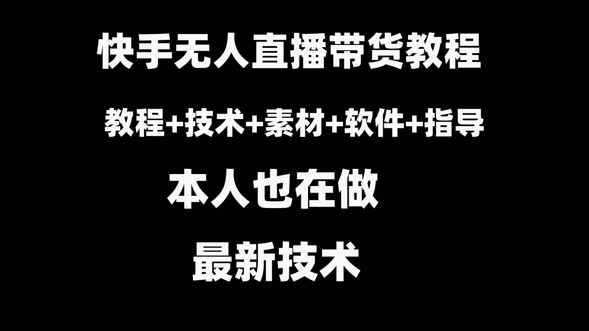 快手无人直播带货教程+素材+教程+软件-财富课程