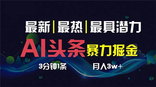 AI撸头条3天必起号，超简单3分钟1条，一键多渠道分发，复制粘贴保守月入1W+-财富课程