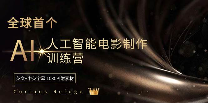 Curious Refuge -全球首个AI人工智能电影制作训练营-中英字幕|1080P|附素材-财富课程