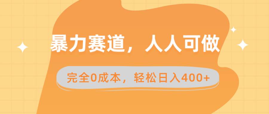 暴力赛道，人人可做，完全0成本，卖减脂教学和产品轻松日入400+-财富课程