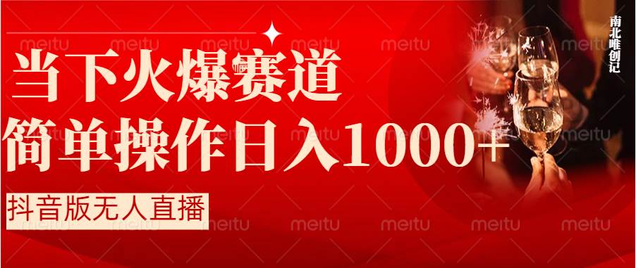 抖音半无人直播时下热门赛道，操作简单，小白轻松上手日入1000+-财富课程