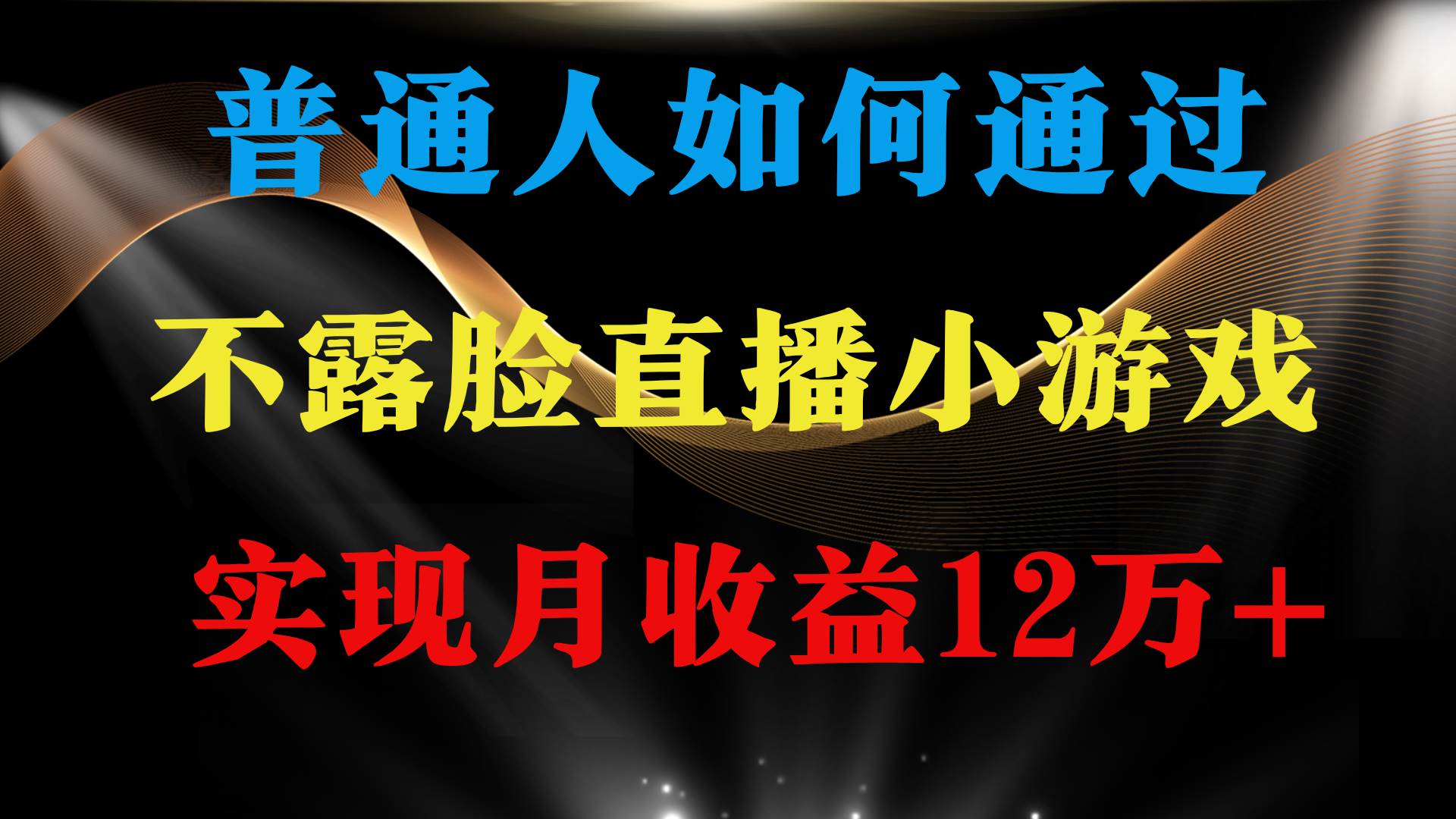 普通人逆袭项目 月收益12万+不用露脸只说话直播找茬类小游戏 收益非常稳定-财富课程