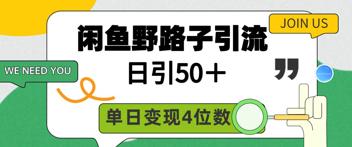 闲鱼野路子引流创业粉，日引50＋，单日变现四位数-财富课程