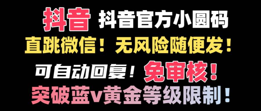 抖音二维码直跳微信技术！站内随便发不违规！！-财富课程