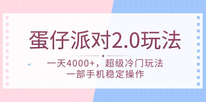 蛋仔派对 2.0玩法，一天4000+，超级冷门玩法，一部手机稳定操作-财富课程