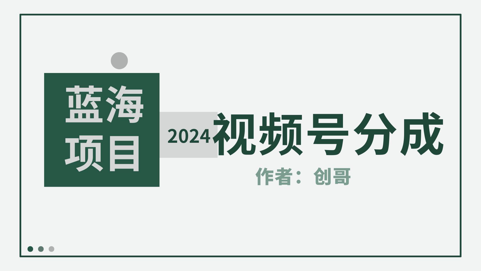 【蓝海项目】2024年视频号分成计划，快速开分成，日爆单8000+，附玩法教程-财富课程