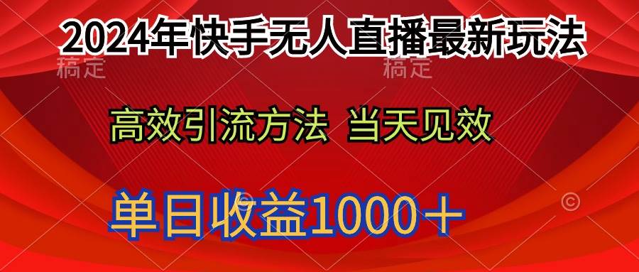 2024年快手无人直播最新玩法轻松日入1000＋-财富课程