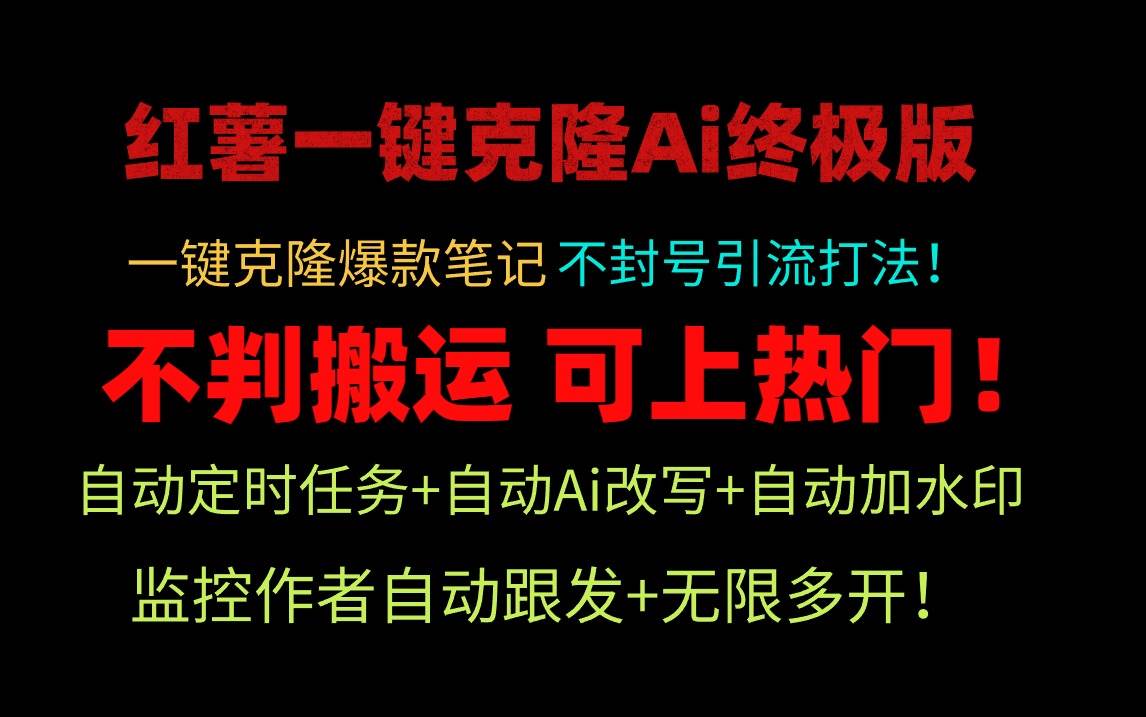 小红薯一键克隆Ai终极版！独家自热流爆款引流，可矩阵不封号玩法！-财富课程