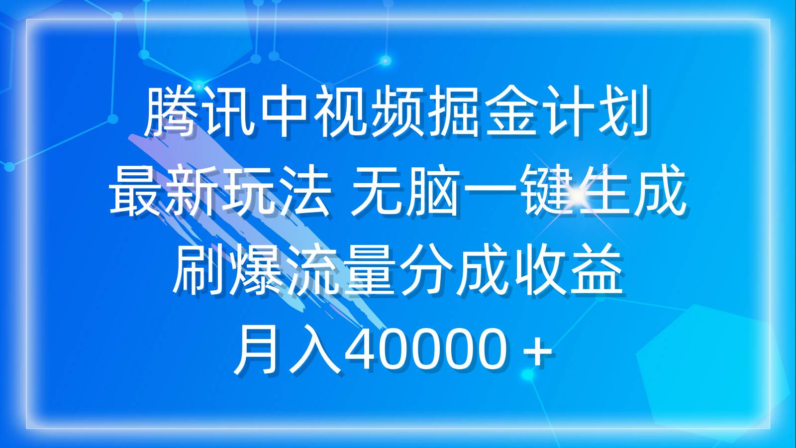 腾讯中视频掘金计划，最新玩法 无脑一键生成 刷爆流量分成收益 月入40000＋-财富课程