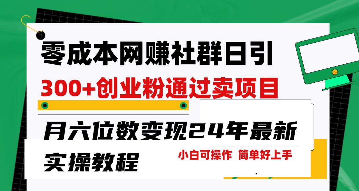 零成本网赚群日引300+创业粉，卖项目月六位数变现，门槛低好上手！24年…-财富课程