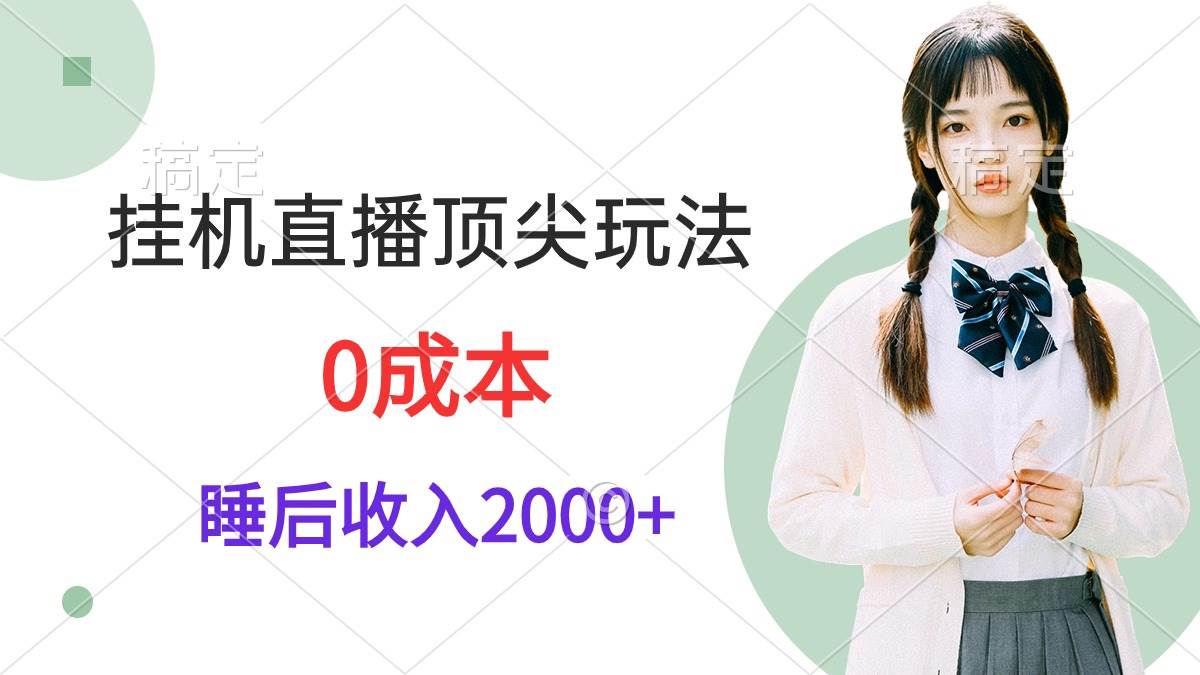 挂机直播顶尖玩法，睡后日收入2000+、0成本，视频教学-财富课程