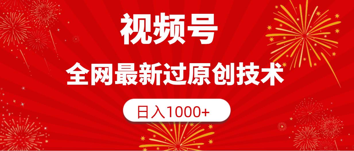 视频号，全网最新过原创技术，日入1000+-财富课程