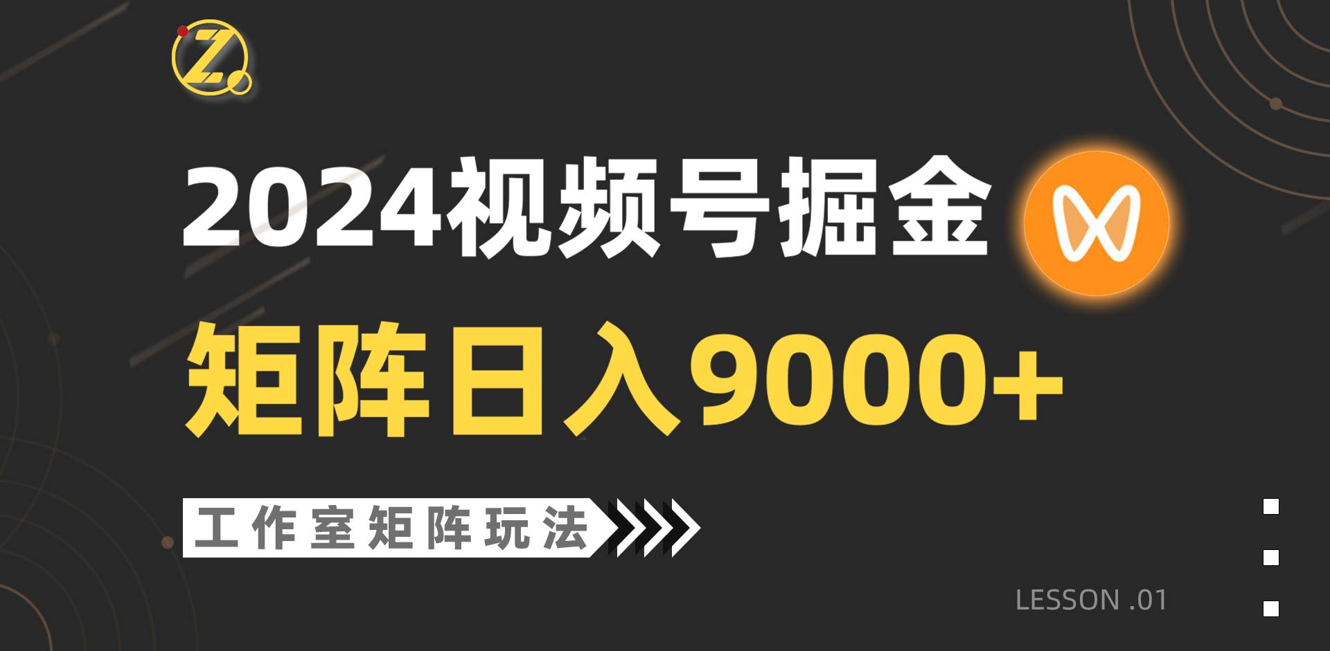 【蓝海项目】2024视频号自然流带货，工作室落地玩法，单个直播间日入9000+-财富课程