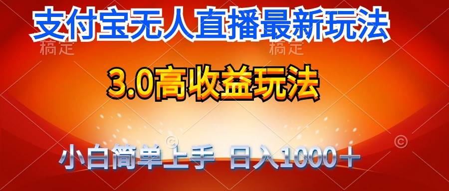 最新支付宝无人直播3.0高收益玩法 无需漏脸，日收入1000＋-财富课程