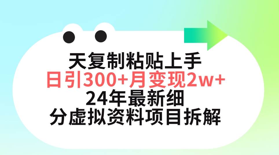 三天复制粘贴上手日引300+月变现5位数 小红书24年最新细分虚拟资料项目拆解-财富课程