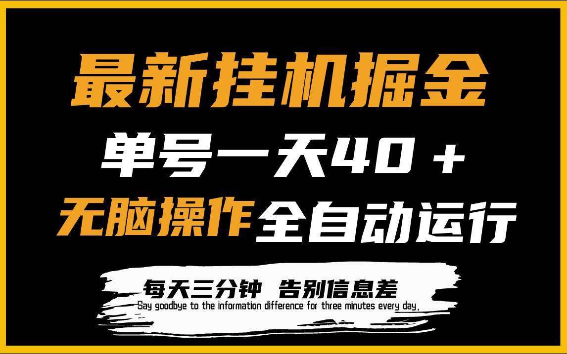 最新挂机掘金项目，单机一天40＋，脚本全自动运行，解放双手，可放大操作-财富课程