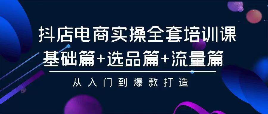 2024年抖店无货源稳定长期玩法， 小白也可以轻松月入过万-财富课程