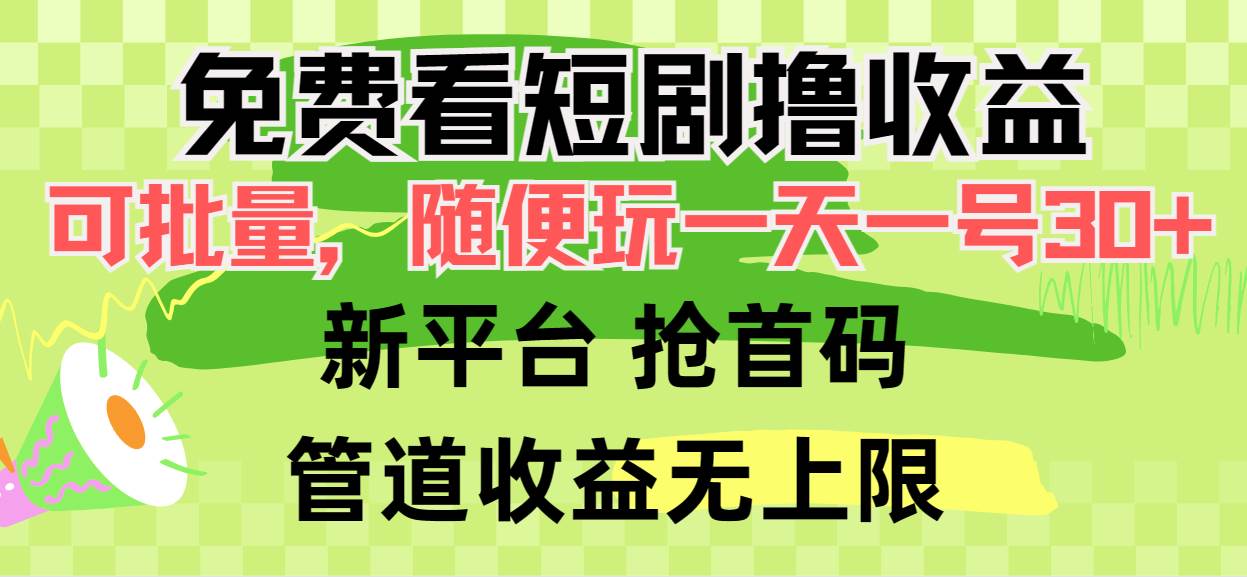 免费看短剧撸收益，可挂机批量，随便玩一天一号30+做推广抢首码，管道收益-财富课程