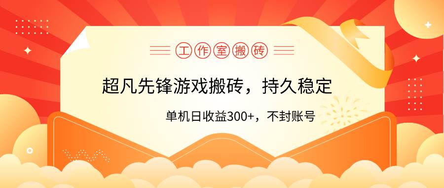 工作室超凡先锋游戏搬砖，单机日收益300+！零风控！-财富课程