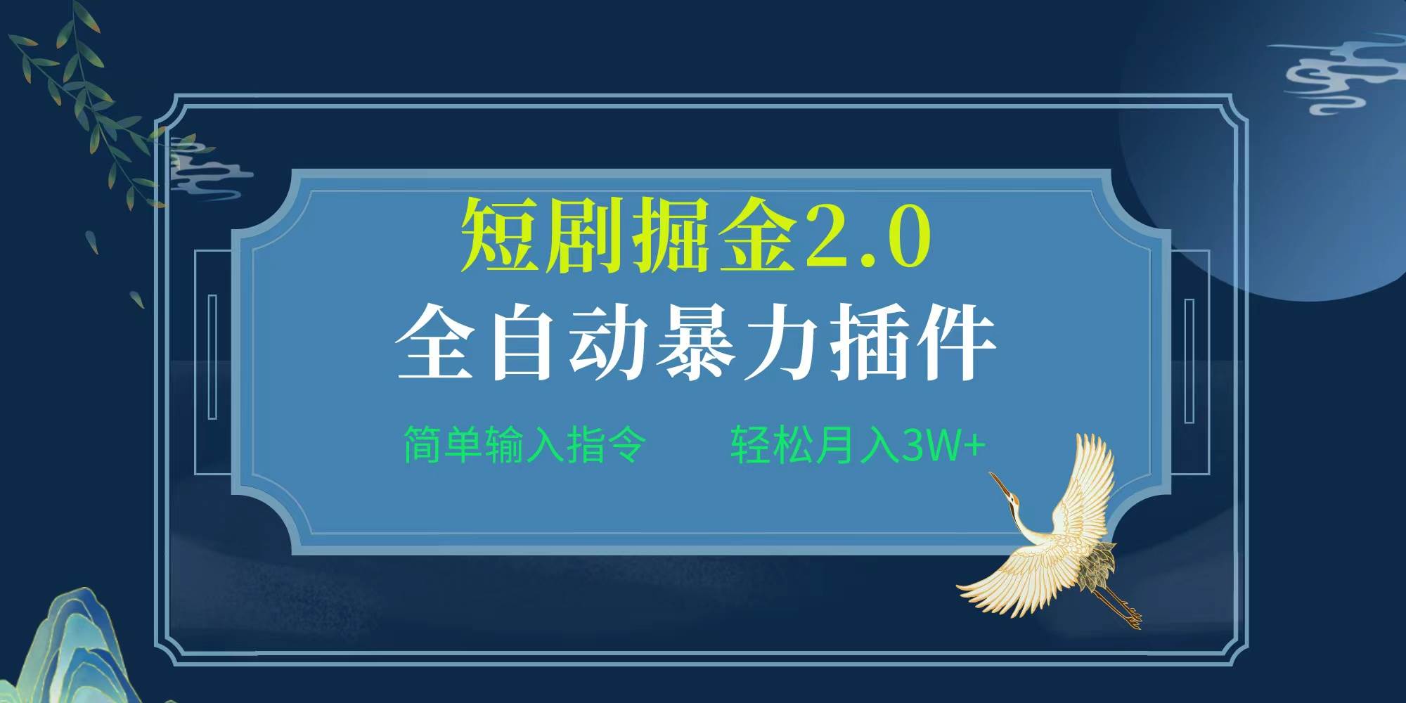 项目标题:全自动插件！短剧掘金2.0，简单输入指令，月入3W+-财富课程