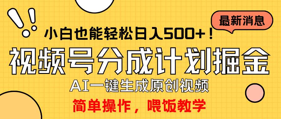 玩转视频号分成计划，一键制作AI原创视频掘金，单号轻松日入500+小白也…-财富课程