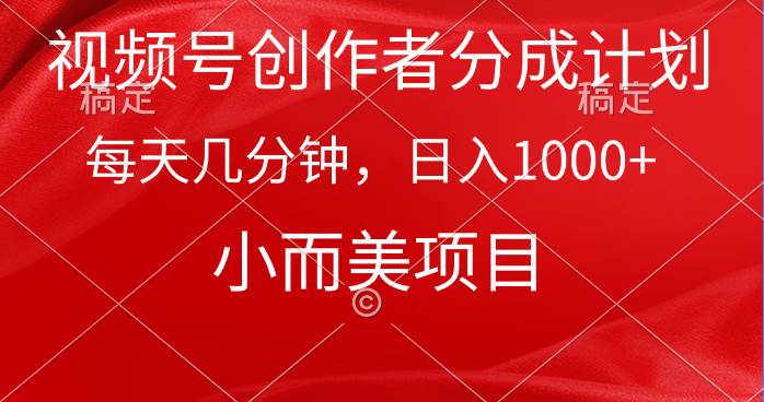 视频号创作者分成计划，每天几分钟，收入1000+，小而美项目-财富课程