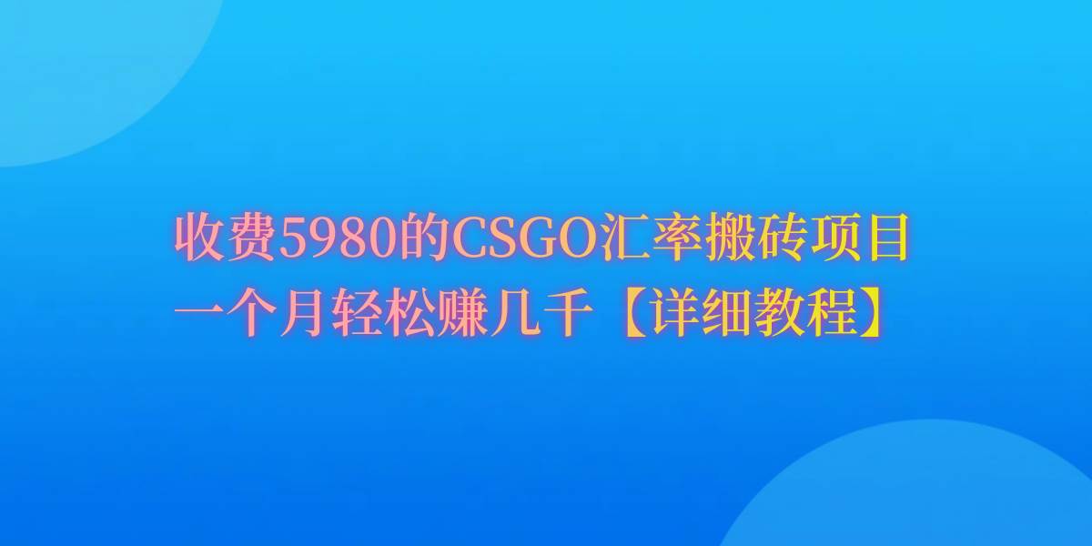 CSGO装备搬砖，月综合收益率高达60%，你也可以！-财富课程