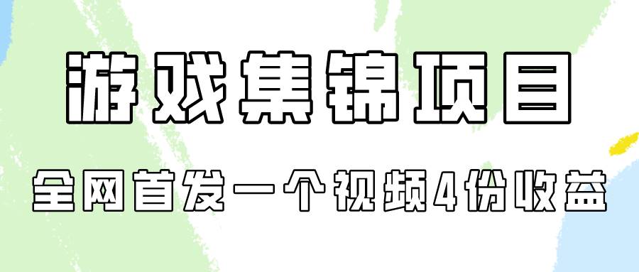 游戏集锦项目拆解，全网首发一个视频变现四份收益-财富课程