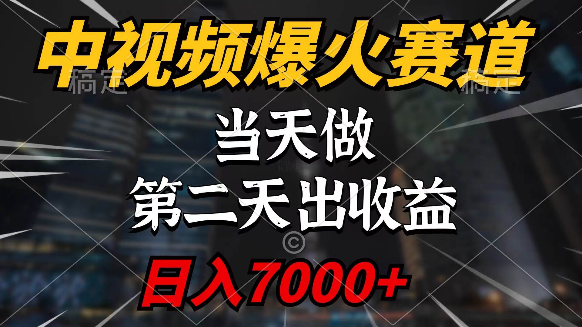 中视频计划爆火赛道，当天做，第二天见收益，轻松破百万播放，日入7000+-财富课程