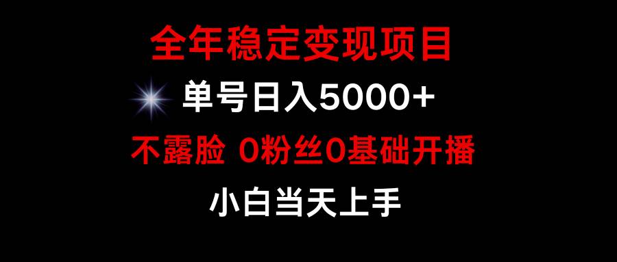 小游戏月入15w+，全年稳定变现项目，普通小白如何通过游戏直播改变命运-财富课程