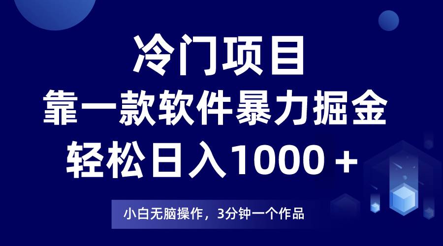 冷门项目，靠一款软件暴力掘金日入1000＋，小白轻松上手第二天见收益-财富课程