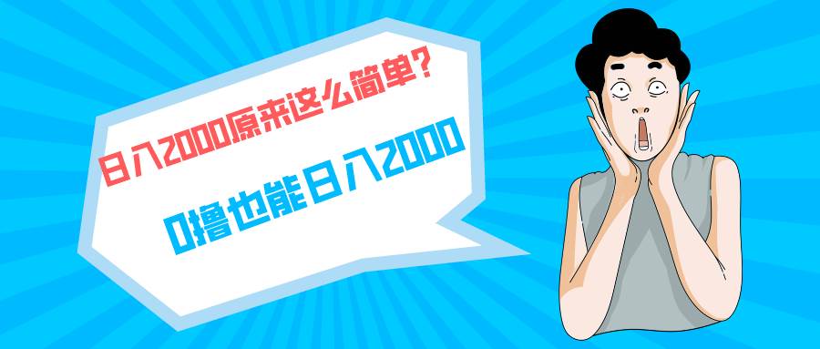 快手拉新单号200，日入2000 +，长期稳定项目-财富课程