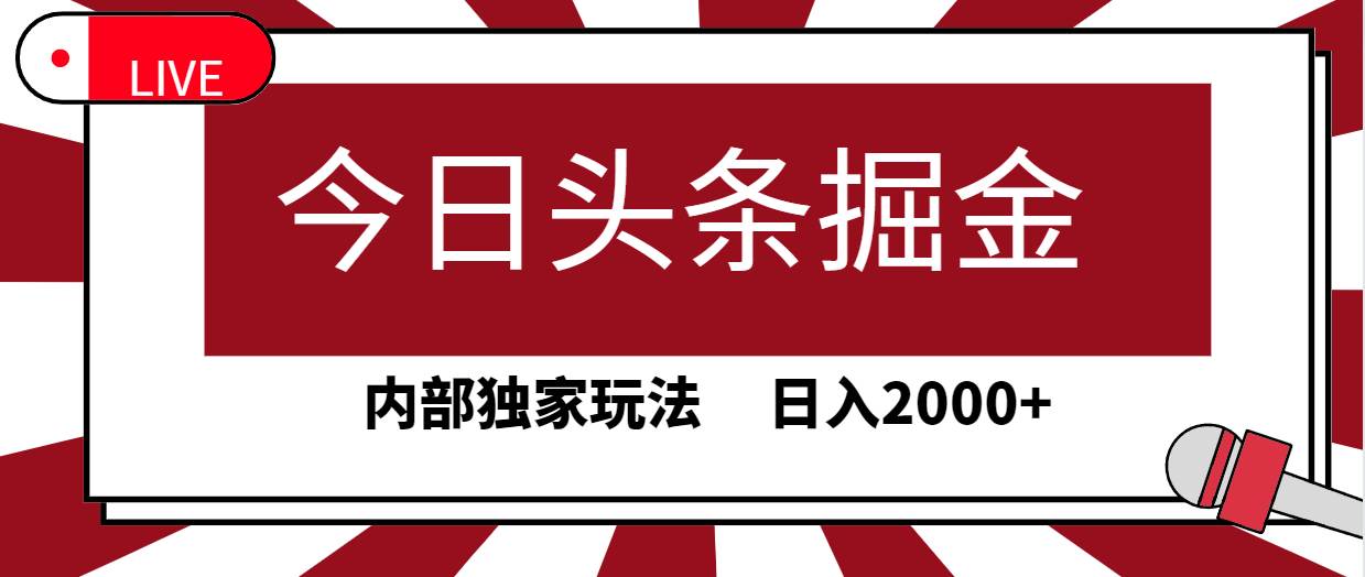 今日头条掘金，30秒一篇文章，内部独家玩法，日入2000+-财富课程