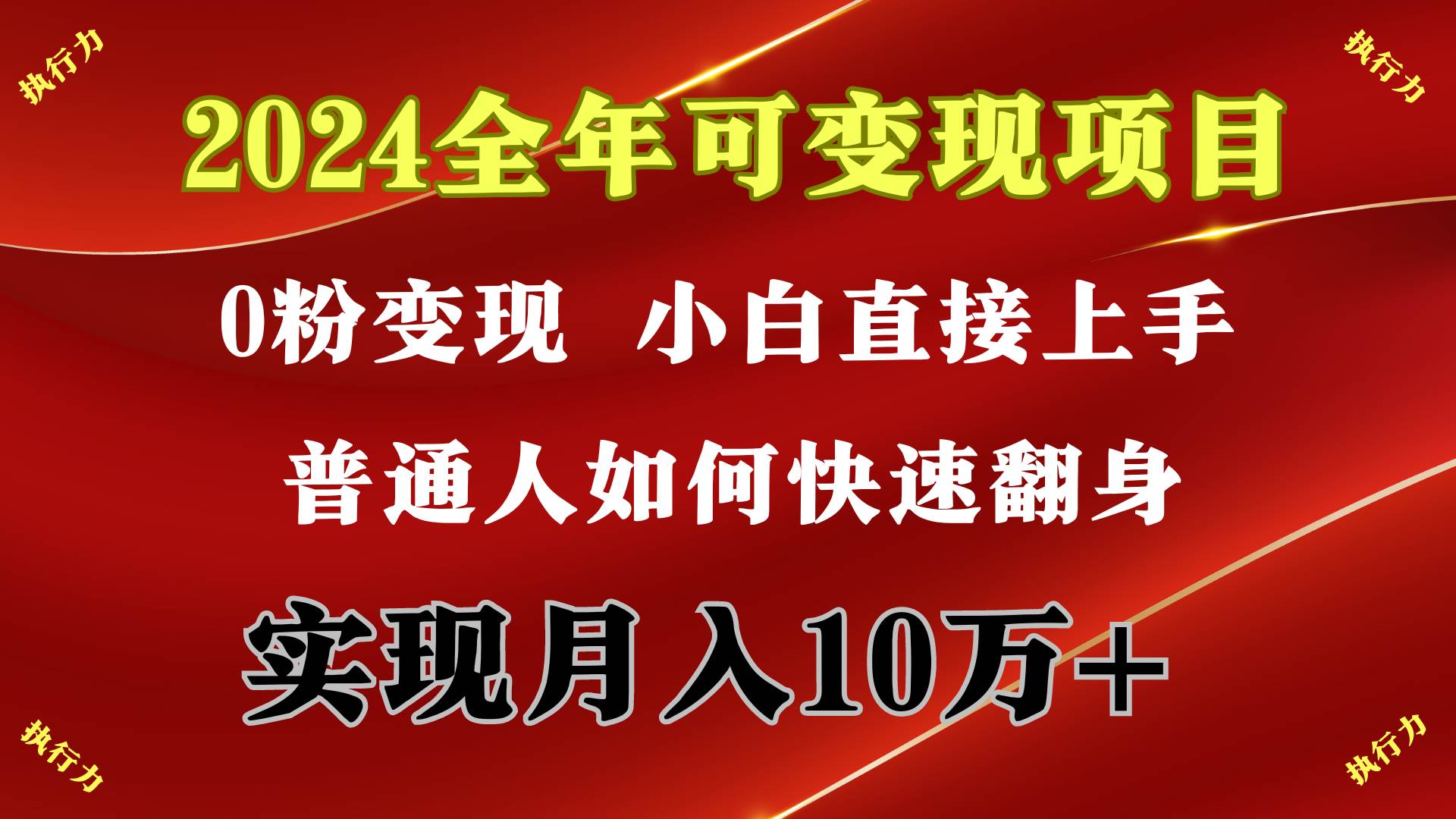 2024 全年可变现项目，一天的收益至少2000+，上手非常快，无门槛-财富课程