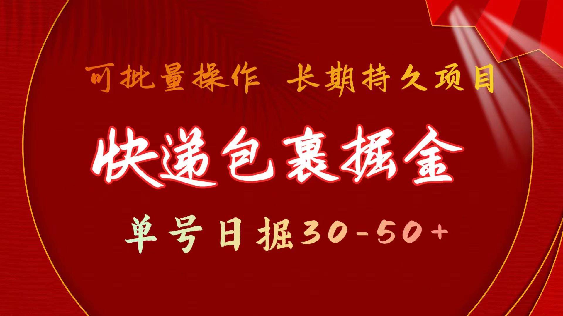 快递包裹掘金 单号日掘30-50+ 可批量放大 长久持久项目-财富课程