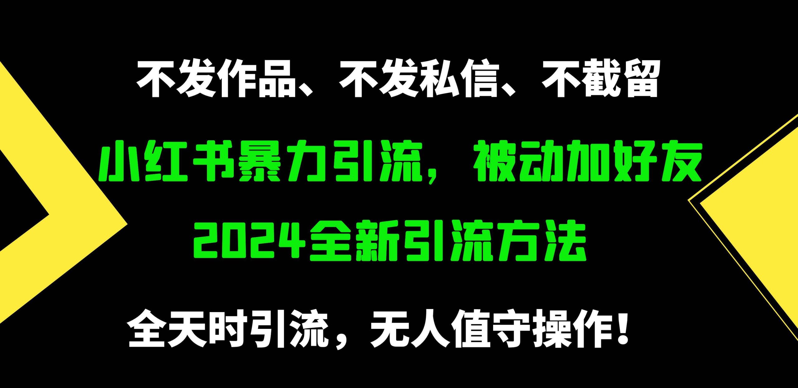 小红书暴力引流，被动加好友，日＋500精准粉，不发作品，不截流，不发私信-财富课程