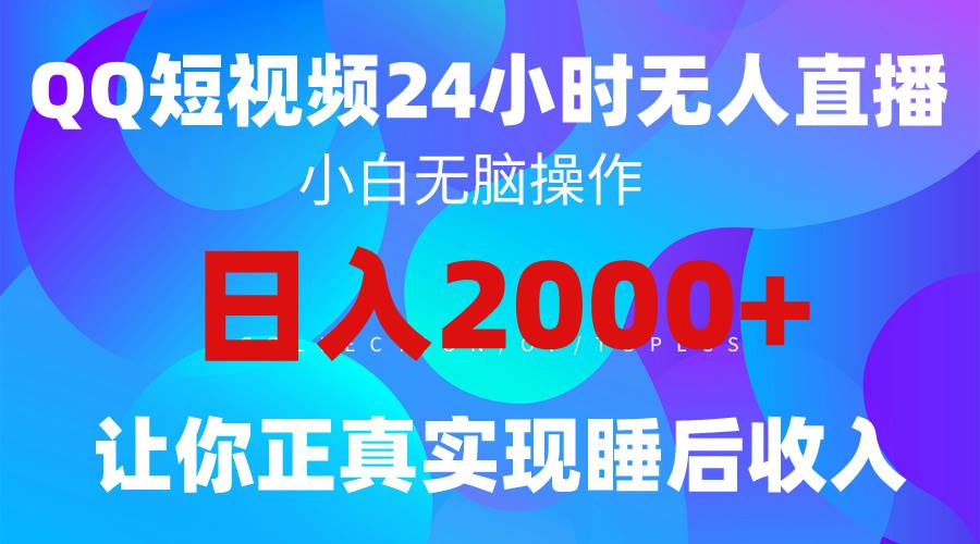 2024全新蓝海赛道，QQ24小时直播影视短剧，简单易上手，实现睡后收入4位数-财富课程