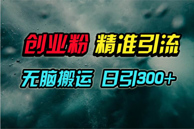 视频号纯搬运日引300+创业粉教程！-财富课程