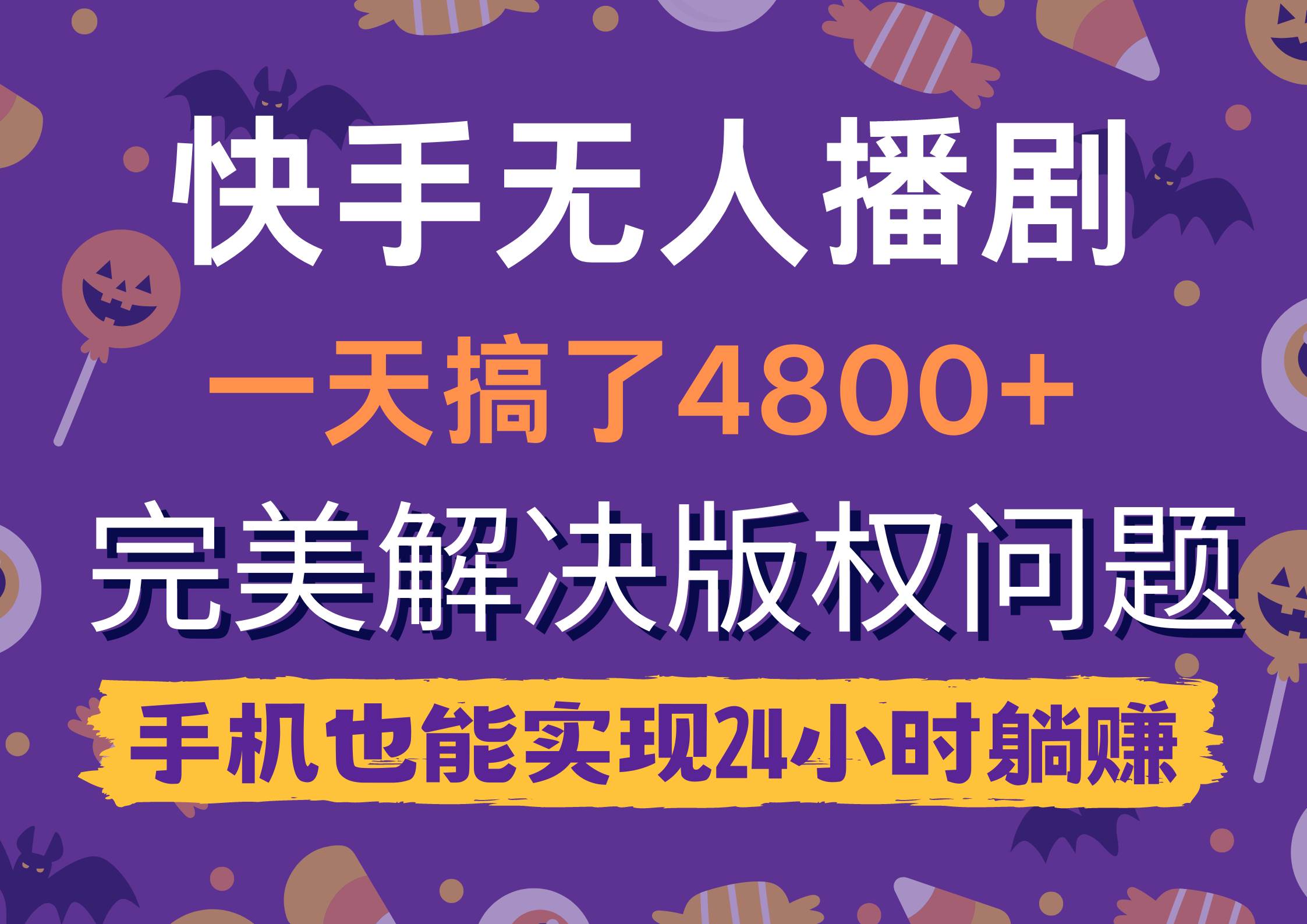 快手无人播剧，一天搞了4800+，完美解决版权问题，手机也能实现24小时躺赚-财富课程