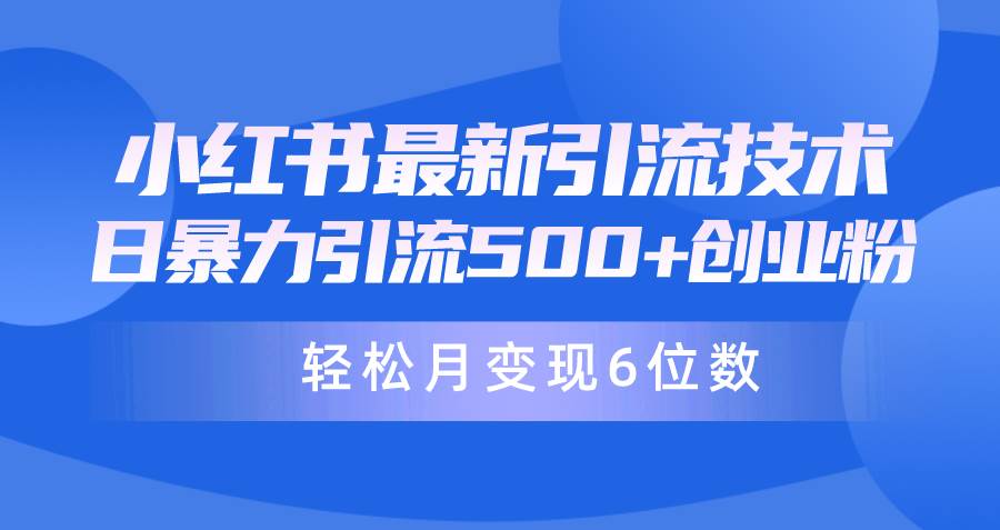 日引500+月变现六位数24年最新小红书暴力引流兼职粉教程-财富课程