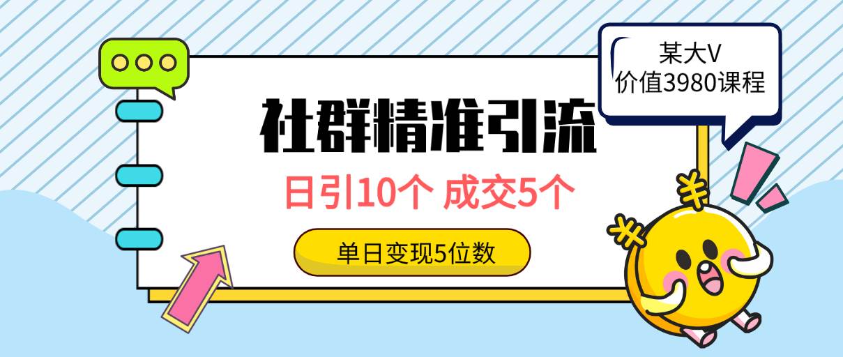 社群精准引流高质量创业粉，日引10个，成交5个，变现五位数-财富课程