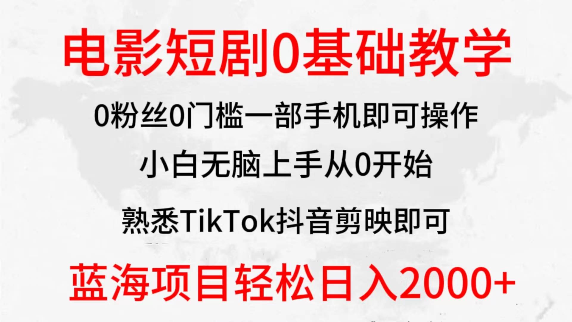 2024全新蓝海赛道，电影短剧0基础教学，小白无脑上手，实现财务自由-财富课程