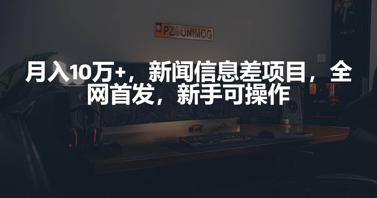 月入10万+，新闻信息差项目，新手可操作-财富课程