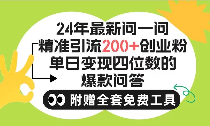 2024微信问一问暴力引流操作，单个日引200+创业粉！不限制注册账号！0封…-财富课程