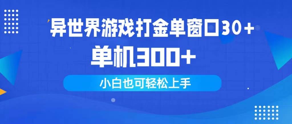 异世界游戏打金单窗口30+单机300+小白轻松上手-财富课程